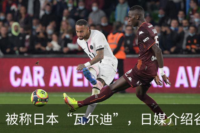 被称日本“瓦尔迪”，日媒介绍谷村海那：6年前还在踢半职业联赛