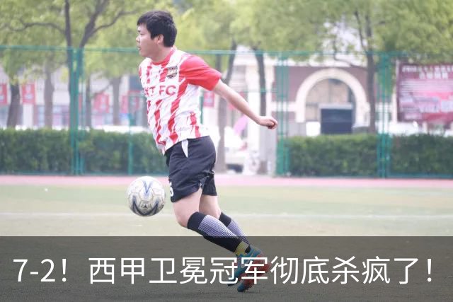 7-2！西甲卫冕冠军彻底杀疯了！6场28球，穆帅最猛开局硬是被甩得没脾气